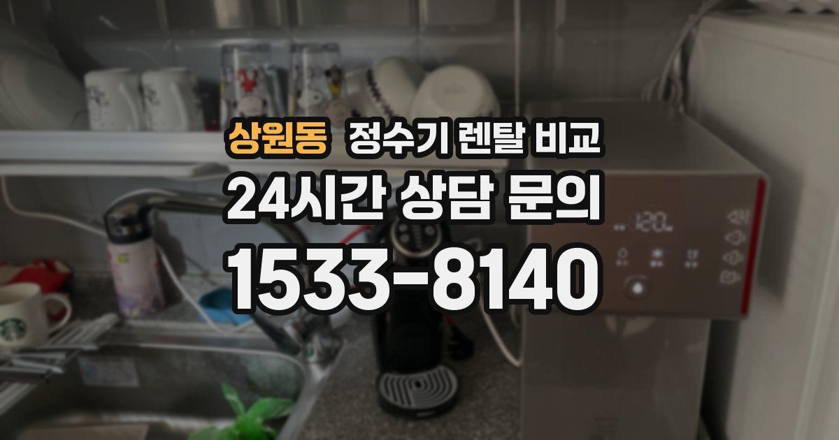 상원동 정수기 렌탈 비교
