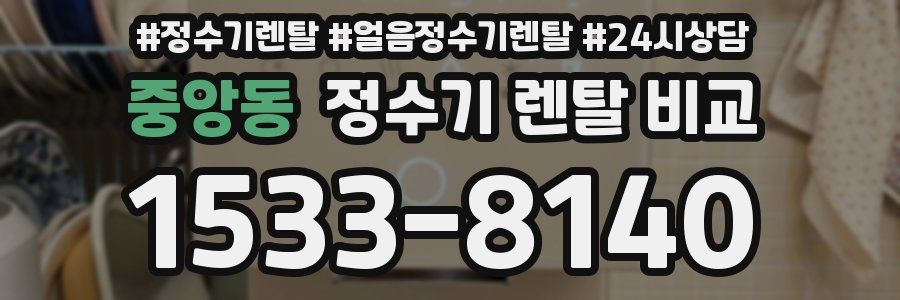 중앙동 정수기 렌탈 비교