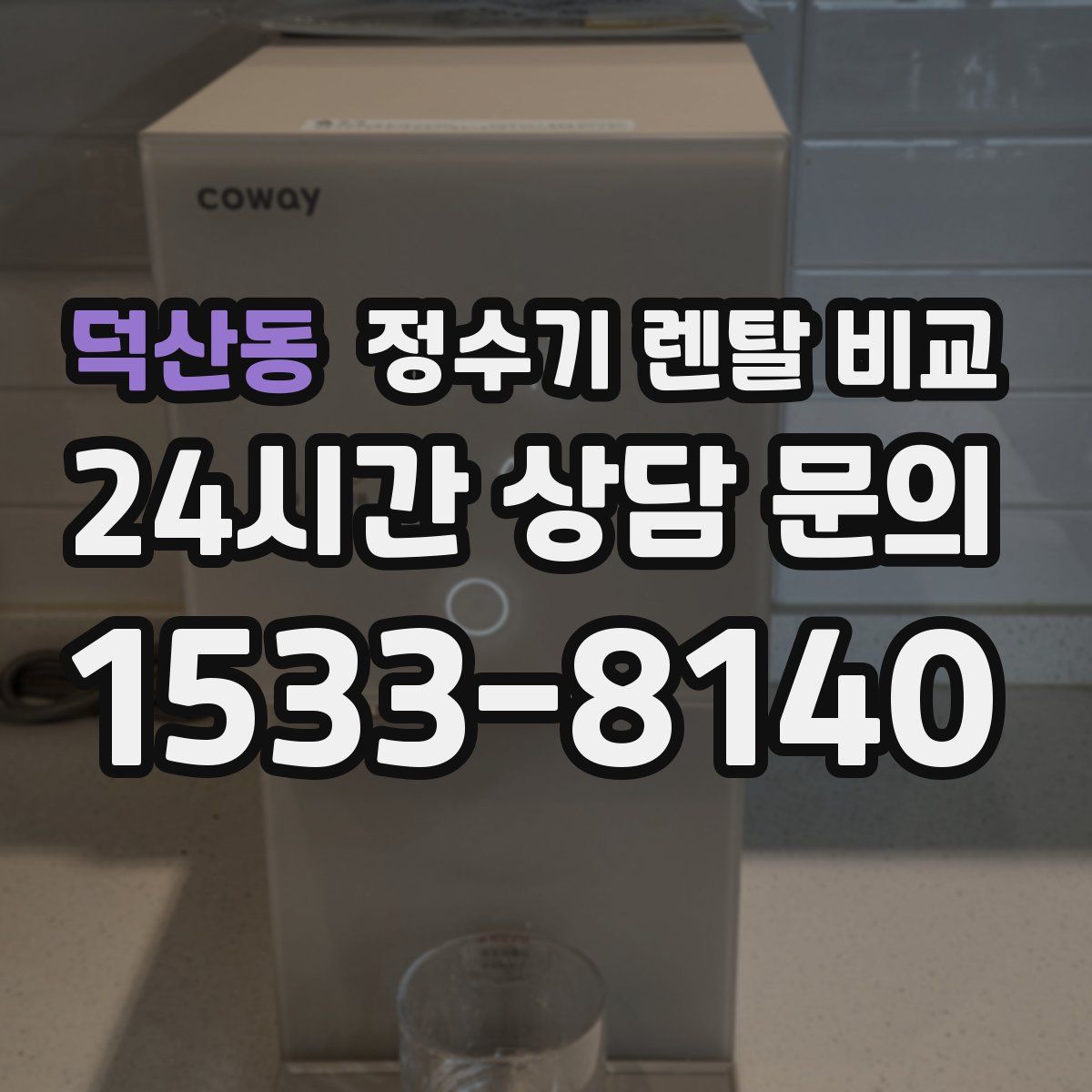 덕산동 정수기 렌탈 비교