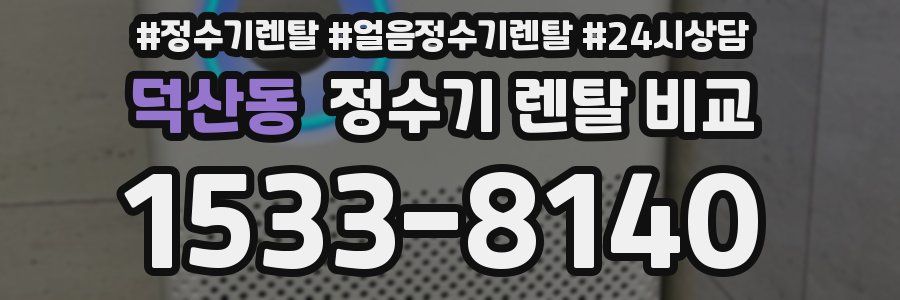 덕산동 정수기 렌탈 비교