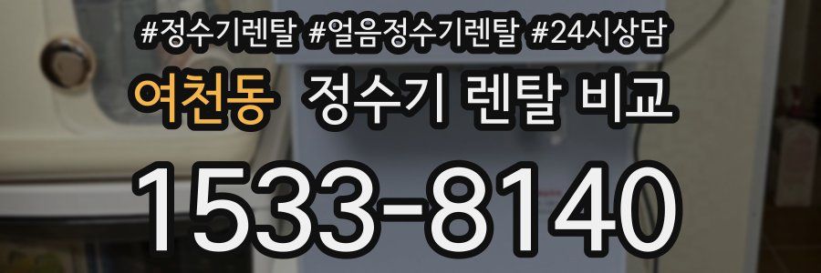 여천동 정수기 렌탈 비교