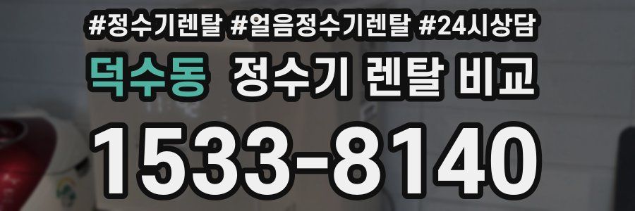 덕수동 정수기 렌탈 비교