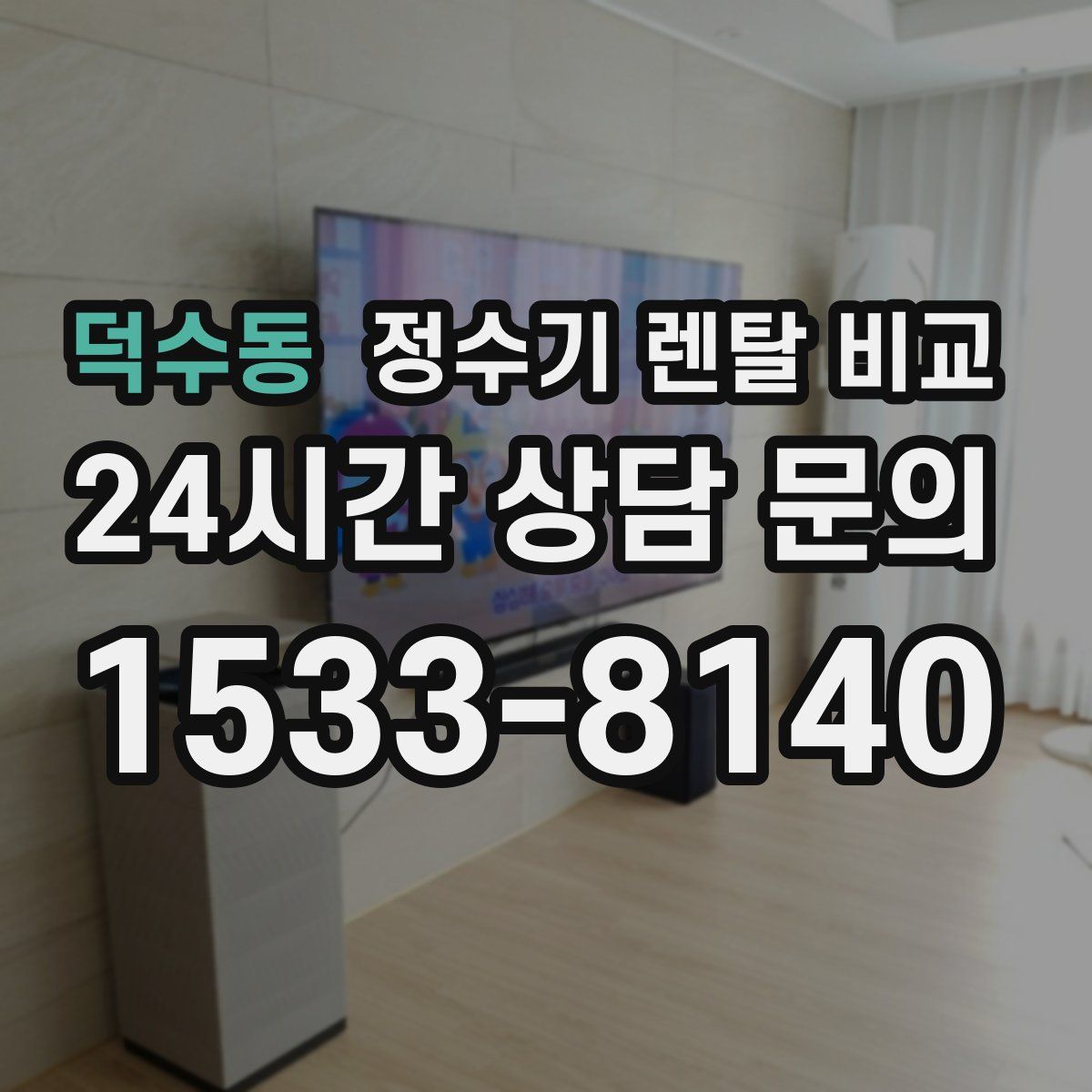 덕수동 정수기 렌탈 비교