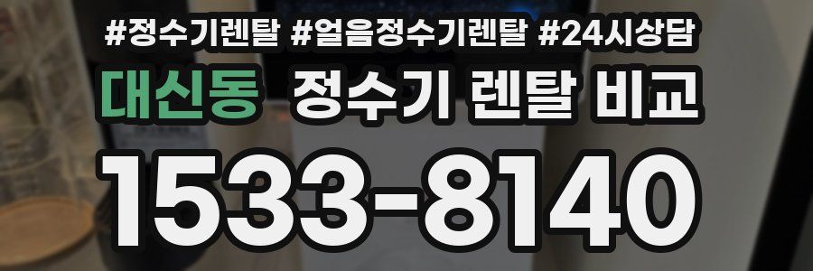 대신동 정수기 렌탈 비교
