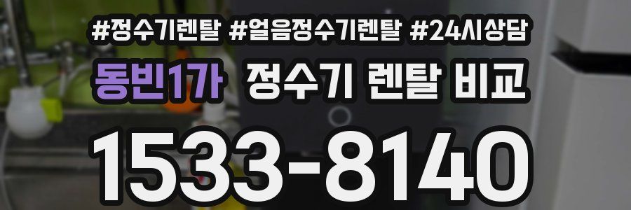 동빈1가 정수기 렌탈 비교
