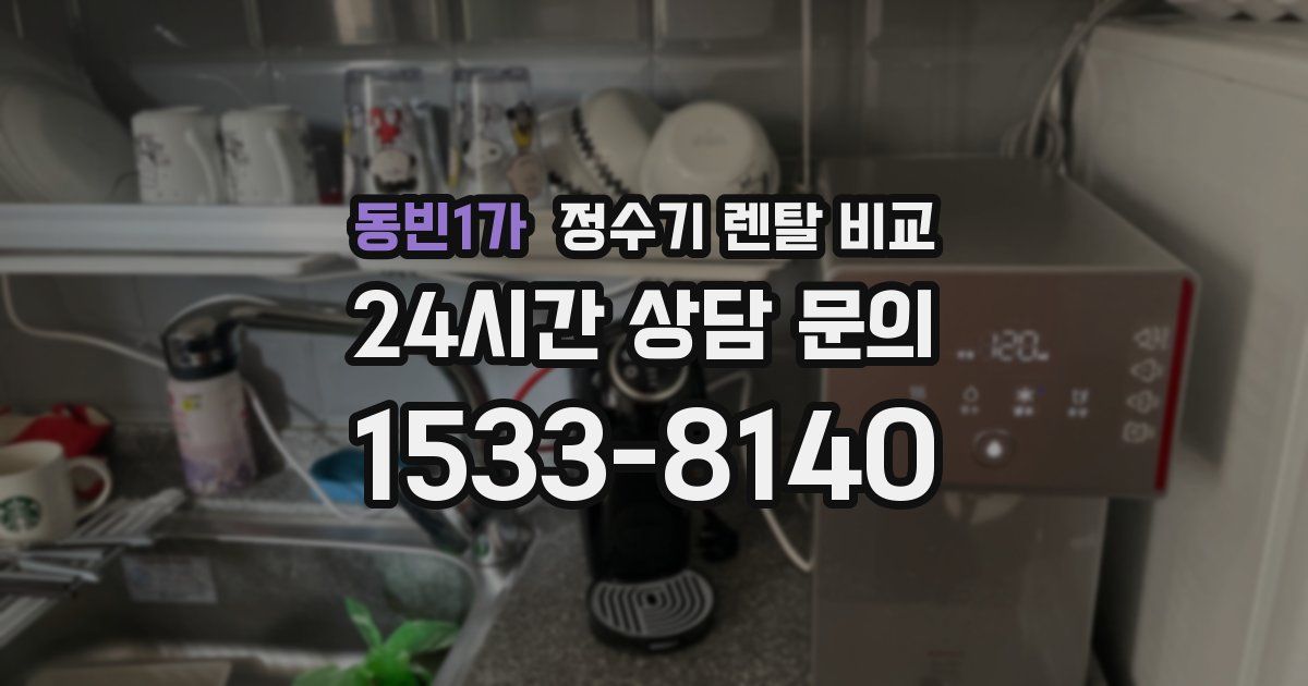 동빈1가 정수기 렌탈 비교