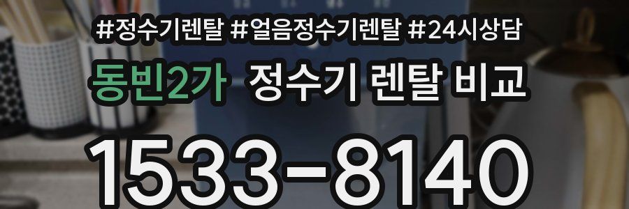 동빈2가 정수기 렌탈 비교