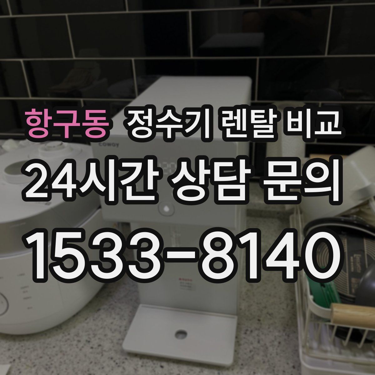 항구동 정수기 렌탈 비교