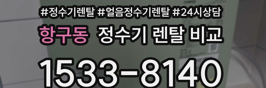 항구동 정수기 렌탈 비교