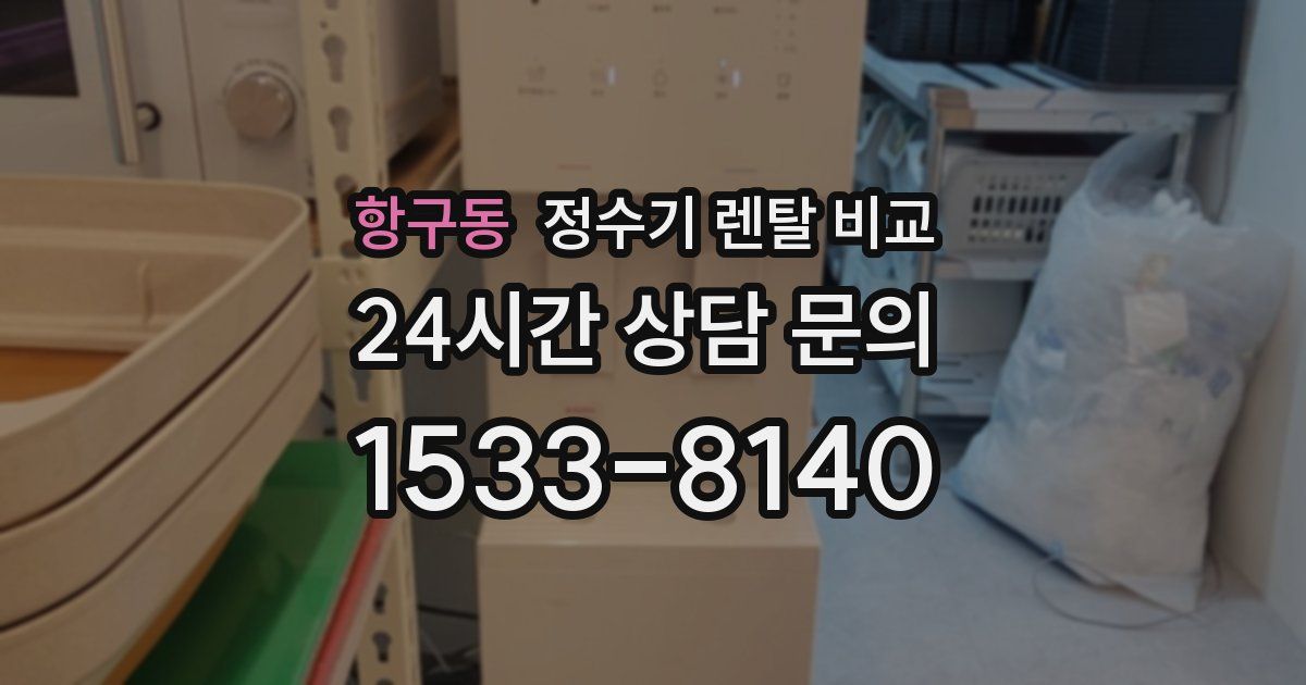 항구동 정수기 렌탈 비교