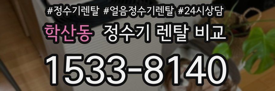 학산동 정수기 렌탈 비교