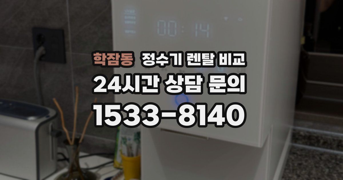 학잠동 정수기 렌탈 비교