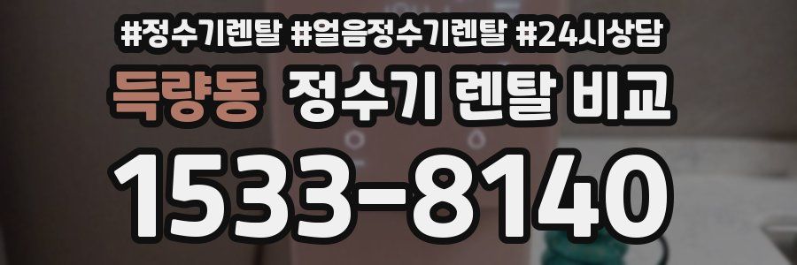 득량동 정수기 렌탈 비교