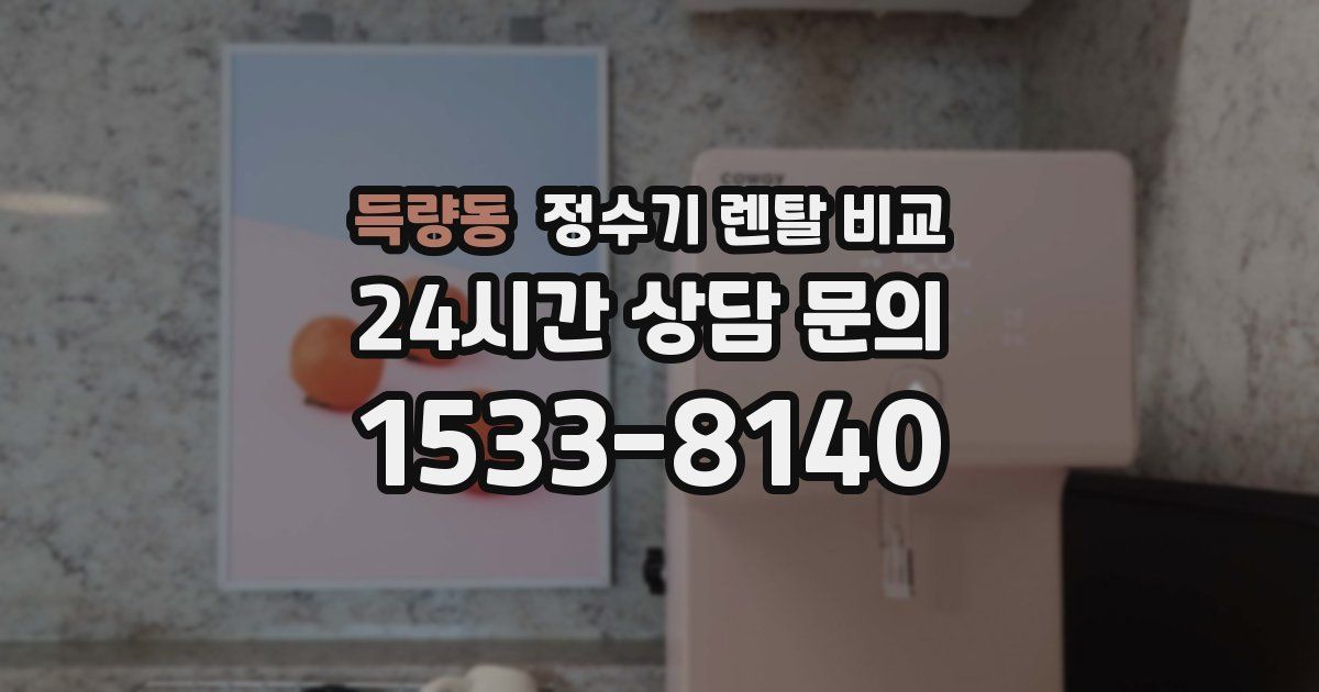 득량동 정수기 렌탈 비교