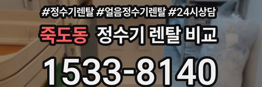죽도동 정수기 렌탈 비교