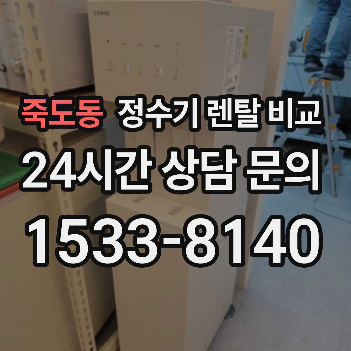 죽도동 정수기 렌탈 비교