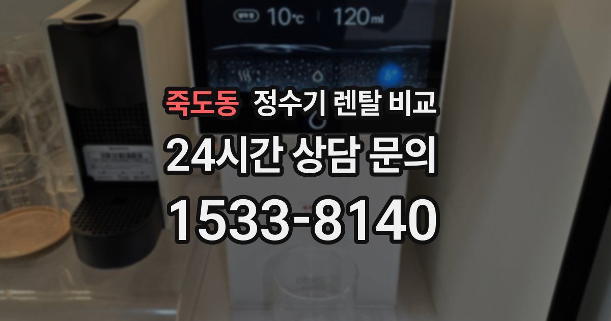죽도동 정수기 렌탈 비교