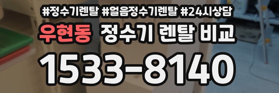 우현동 정수기 렌탈 비교