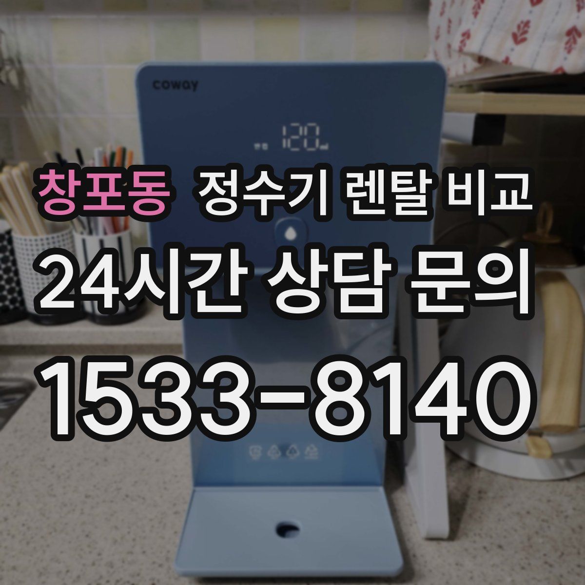 창포동 정수기 렌탈 비교