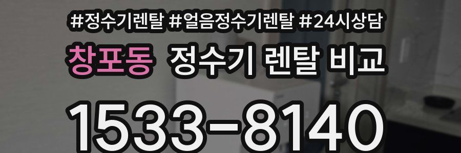 창포동 정수기 렌탈 비교
