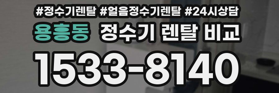 용흥동 정수기 렌탈 비교