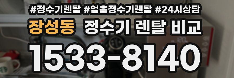 장성동 정수기 렌탈 비교