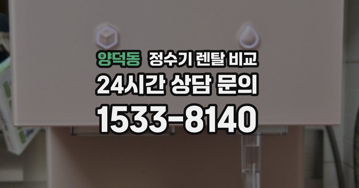 양덕동 정수기 렌탈 비교