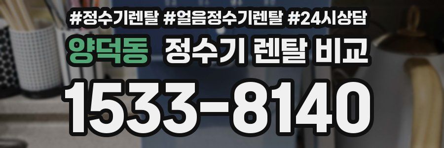 양덕동 정수기 렌탈 비교