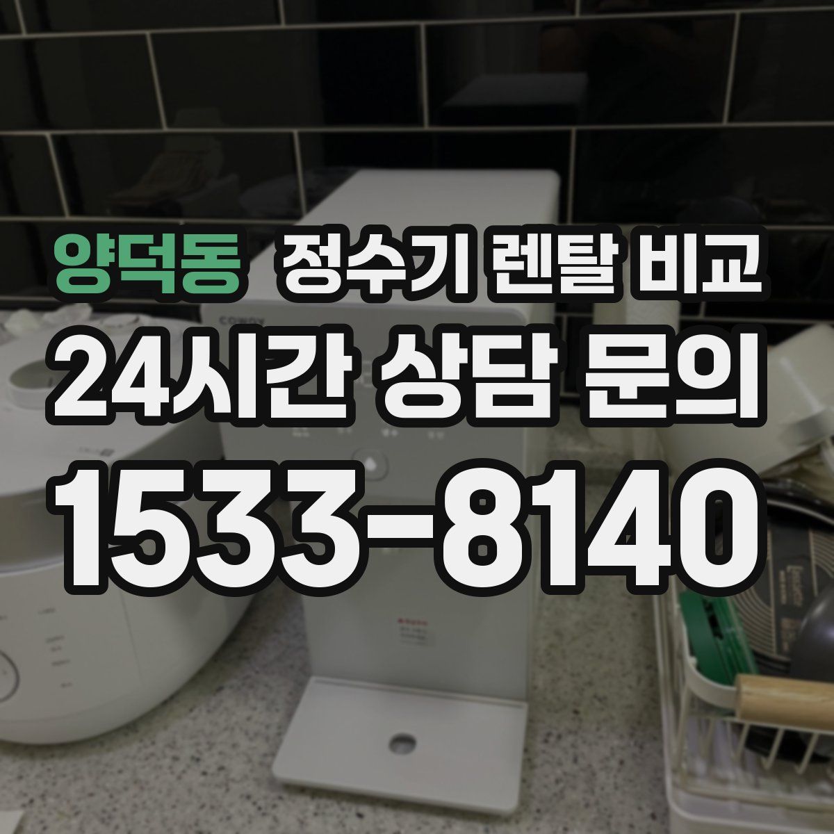 양덕동 정수기 렌탈 비교