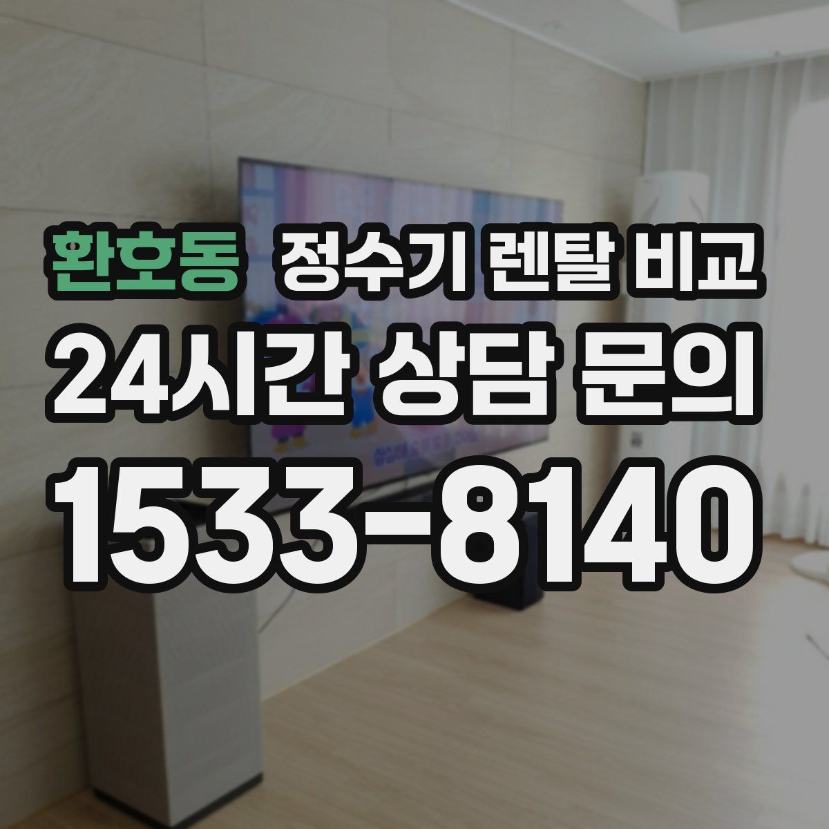 환호동 정수기 렌탈 비교