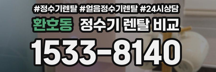 환호동 정수기 렌탈 비교