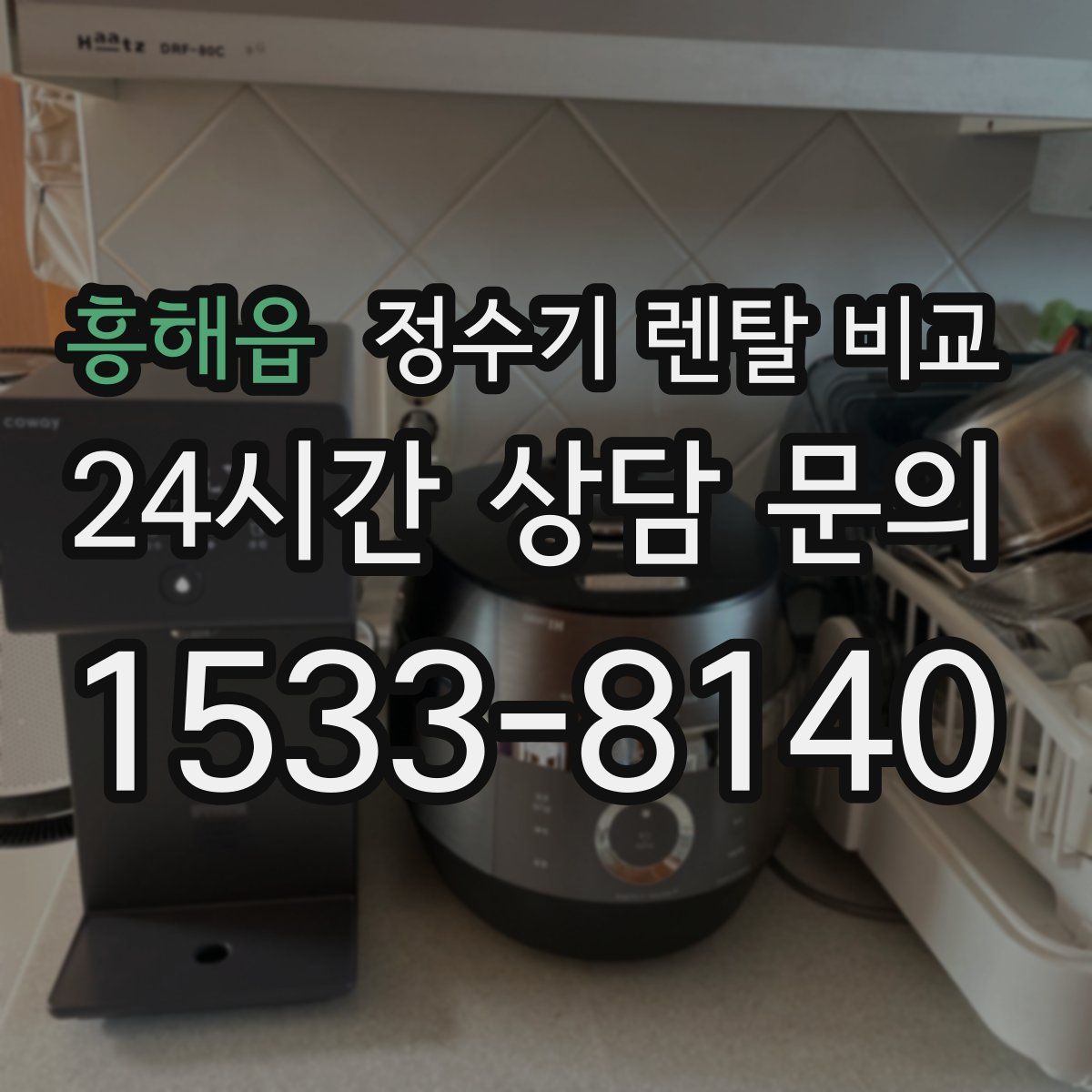흥해읍 정수기 렌탈 비교