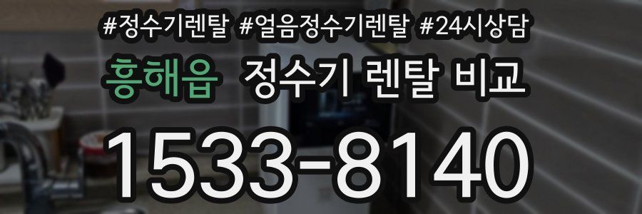 흥해읍 정수기 렌탈 비교