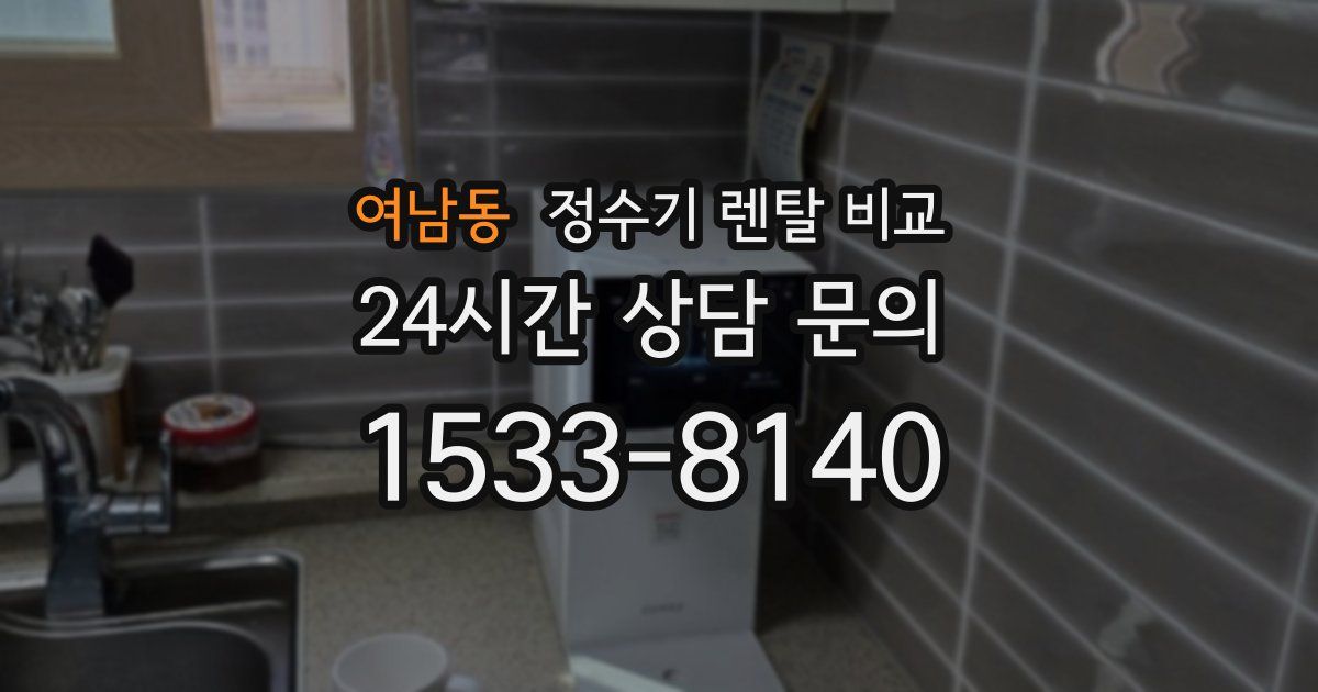 여남동 정수기 렌탈 비교