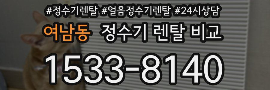 여남동 정수기 렌탈 비교