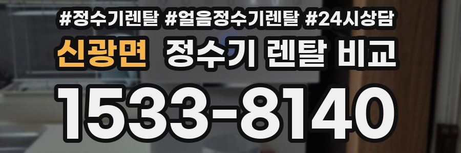 신광면 정수기 렌탈 비교