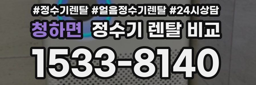 청하면 정수기 렌탈 비교