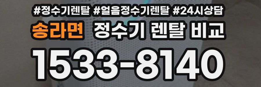 송라면 정수기 렌탈 비교