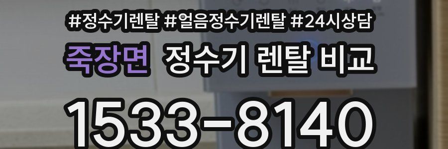 죽장면 정수기 렌탈 비교