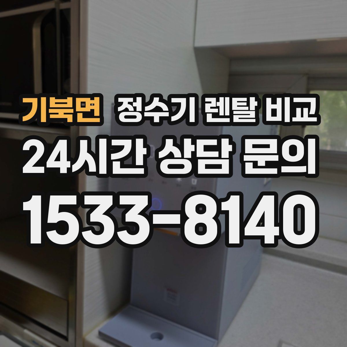 기북면 정수기 렌탈 비교