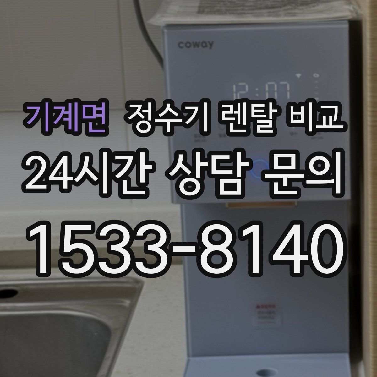 기계면 정수기 렌탈 비교