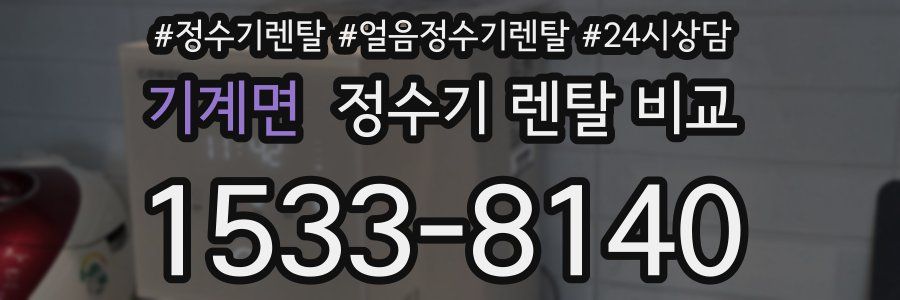 기계면 정수기 렌탈 비교