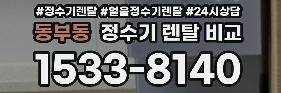 동부동 정수기 렌탈 비교