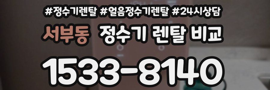 서부동 정수기 렌탈 비교