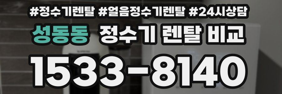 성동동 정수기 렌탈 비교