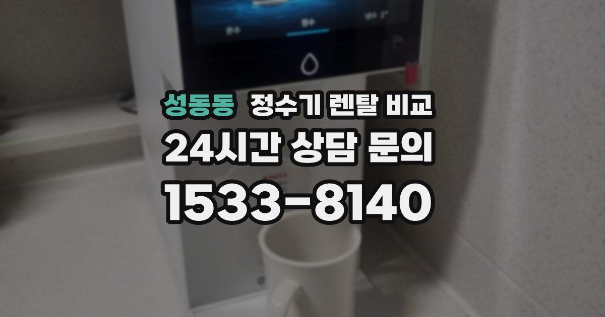 성동동 정수기 렌탈 비교