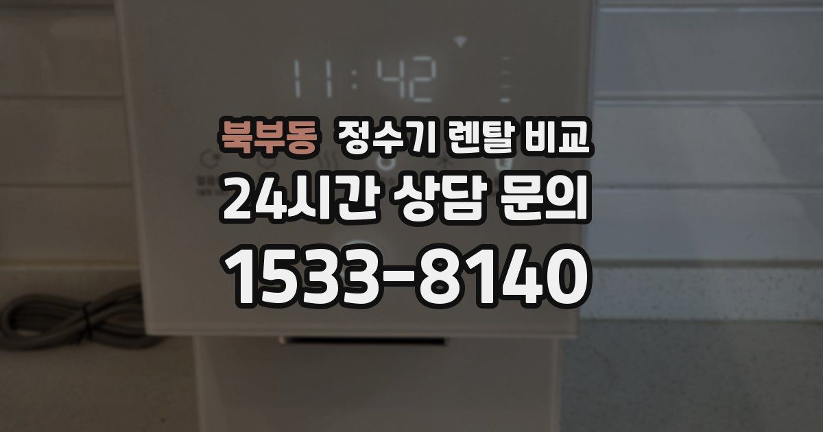 북부동 정수기 렌탈 비교