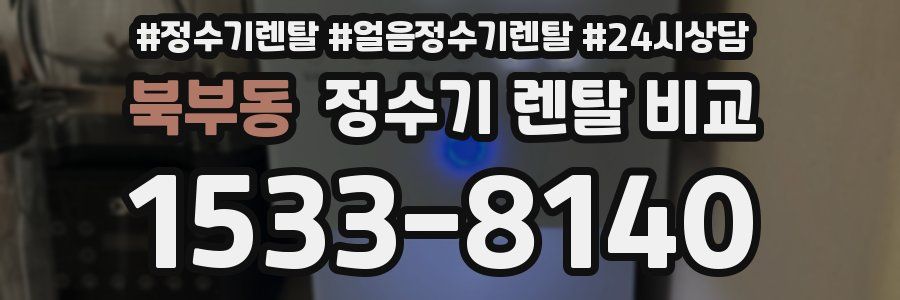 북부동 정수기 렌탈 비교