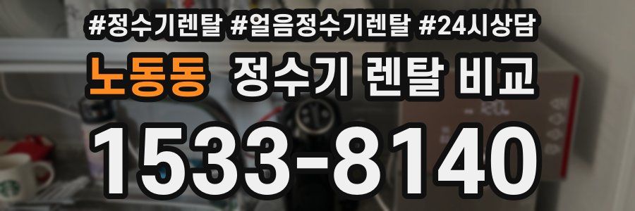 노동동 정수기 렌탈 비교
