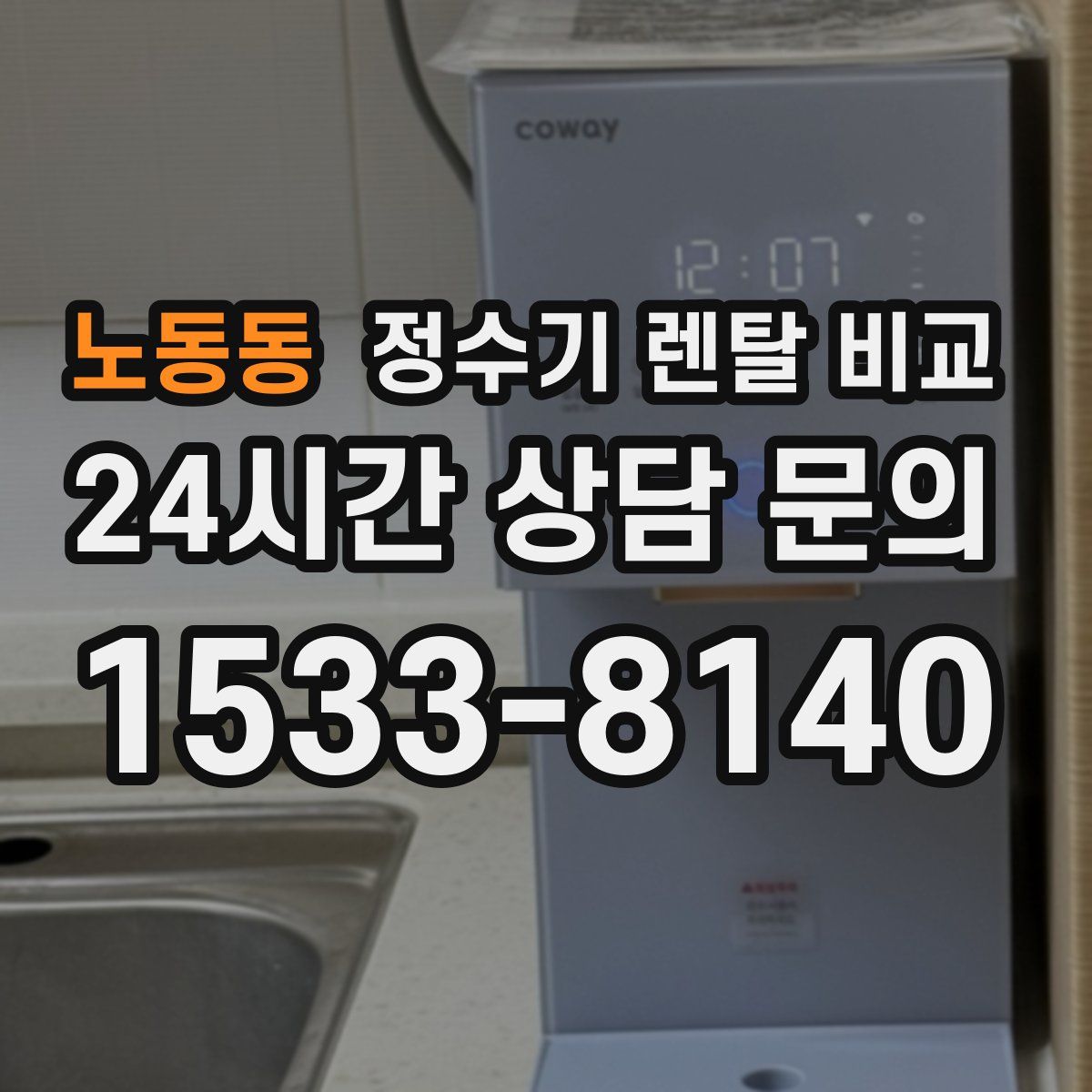 노동동 정수기 렌탈 비교